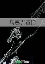 马赛克童话[无限流]封面