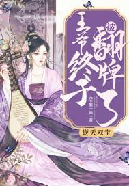 逆天双宝：王爷终于被翻牌了封面