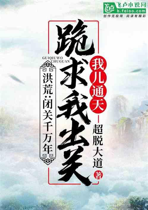 洪荒：闭关千万年，我儿通天跪求我出关封面