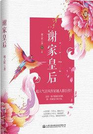 谢家皇后封面