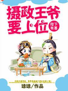 陛下有喜︰摄政王爷要上位封面
