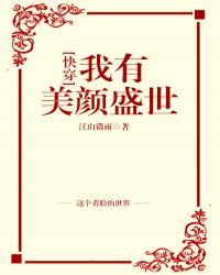 我有美颜盛世封面