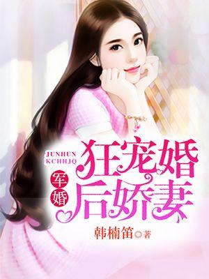 狂宠婚后娇妻封面