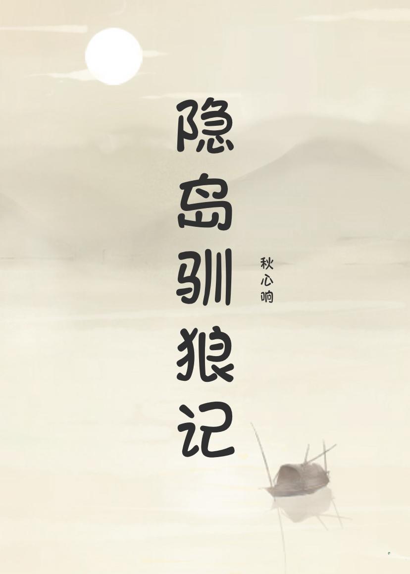 隐岛驯狼记封面