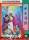 欢乐奇侠封面