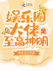娱乐圈大佬是至高神明封面