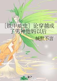 ［铁甲威虫］论穿越成了男神他妈以后封面