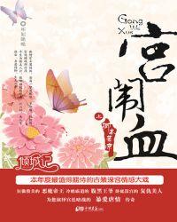 宫闱血封面