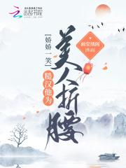娇娇一笑，糙汉他为美人折腰封面