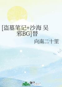 [盗墓笔记+沙海 吴邪BG]替封面