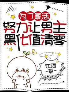 为了覆活，努力让男主黑化值清零封面