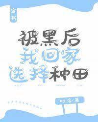被黑后我选择回家种田（穿书）封面