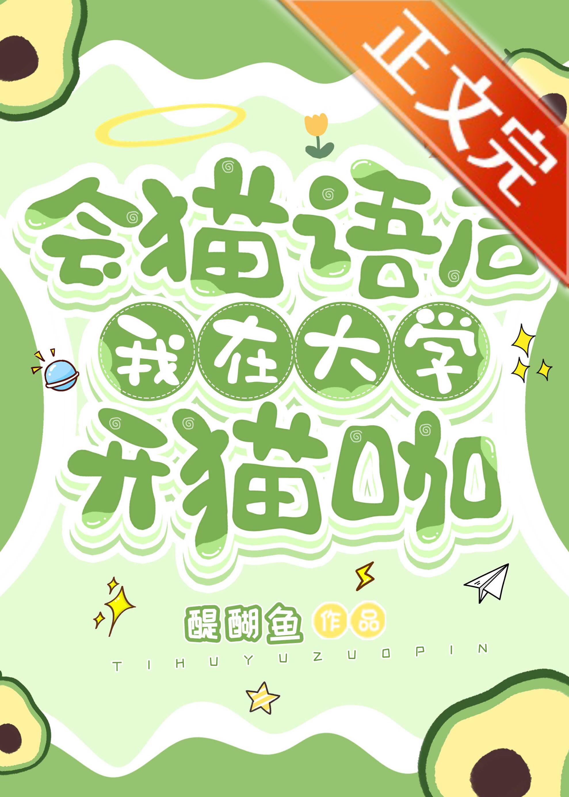 会猫语后我在大学开猫咖封面