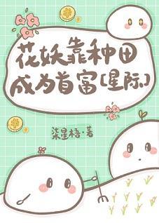 花妖靠种田成为首富[星际]封面