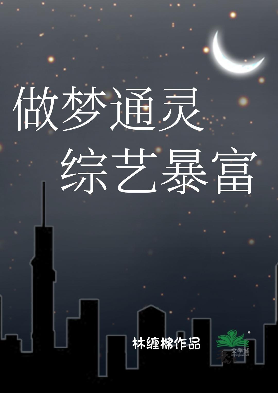 做梦通灵，综艺暴富封面