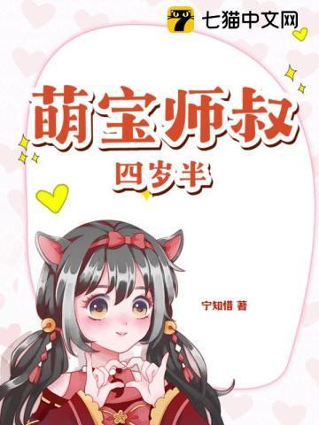 萌宝师叔四岁半封面