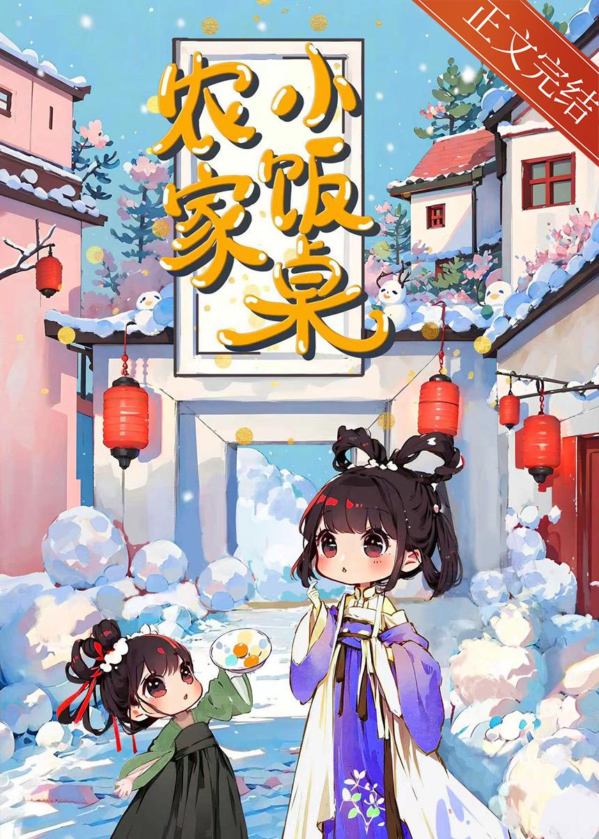 农家小饭桌[美食]封面