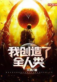 我创造了全人类！封面