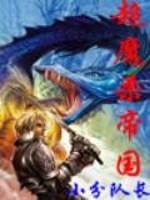 超魔杀帝国封面
