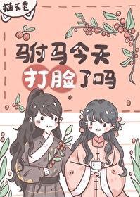 驸马今天打脸了吗封面
