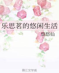 乐思茗的悠闲生活封面