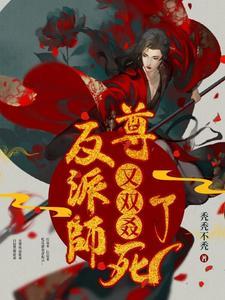 反派师尊又双叒死了封面