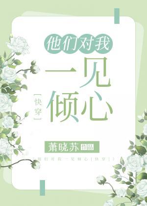 他们对我一见倾心[快穿]封面