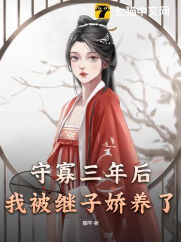 守寡三年后，我被继子娇养了封面