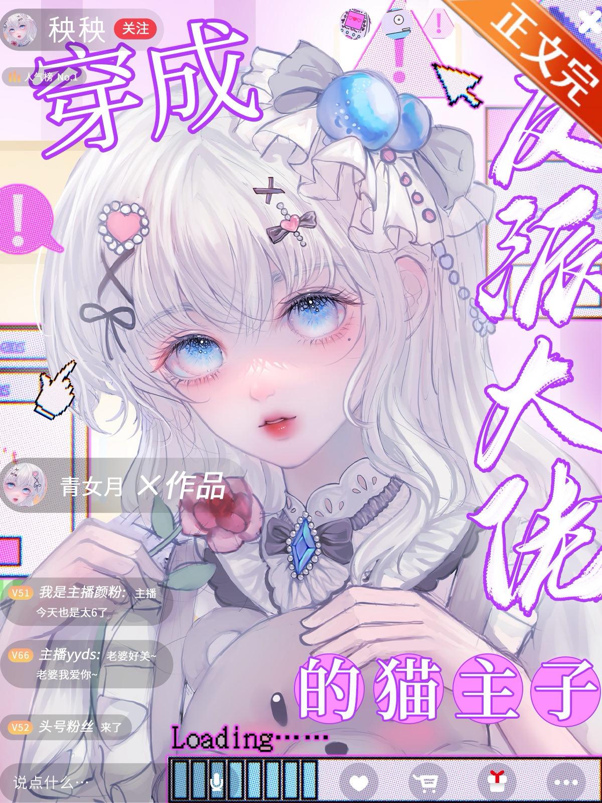 反派的猫主子又在作妖封面