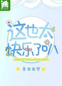 这也太快乐了叭！封面