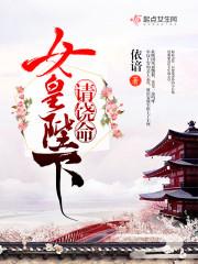 女皇陛下该宫斗了封面