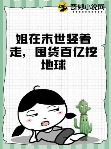 姐在末世竖着走，囤货百亿挖地球封面