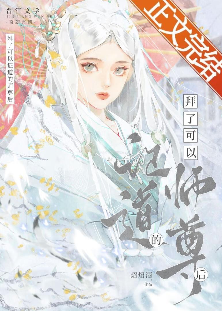 我也不想拿师尊证道的封面