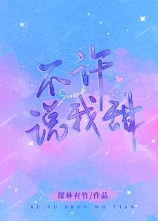不许说我甜封面