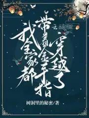 我全家都带着金手指穿越了封面