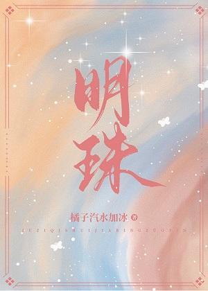 明珠[娱乐圈]封面