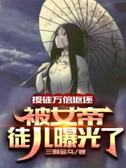 授徒万倍返还，被女帝徒儿曝光了封面