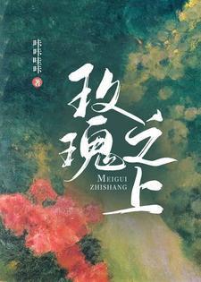 玫瑰之上封面