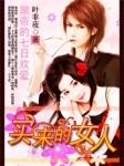 黑帝的七日爱情：买来的妻子封面