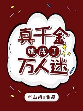 真千金她成了万人迷封面