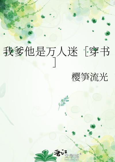 我爹他是万人迷[穿书]封面