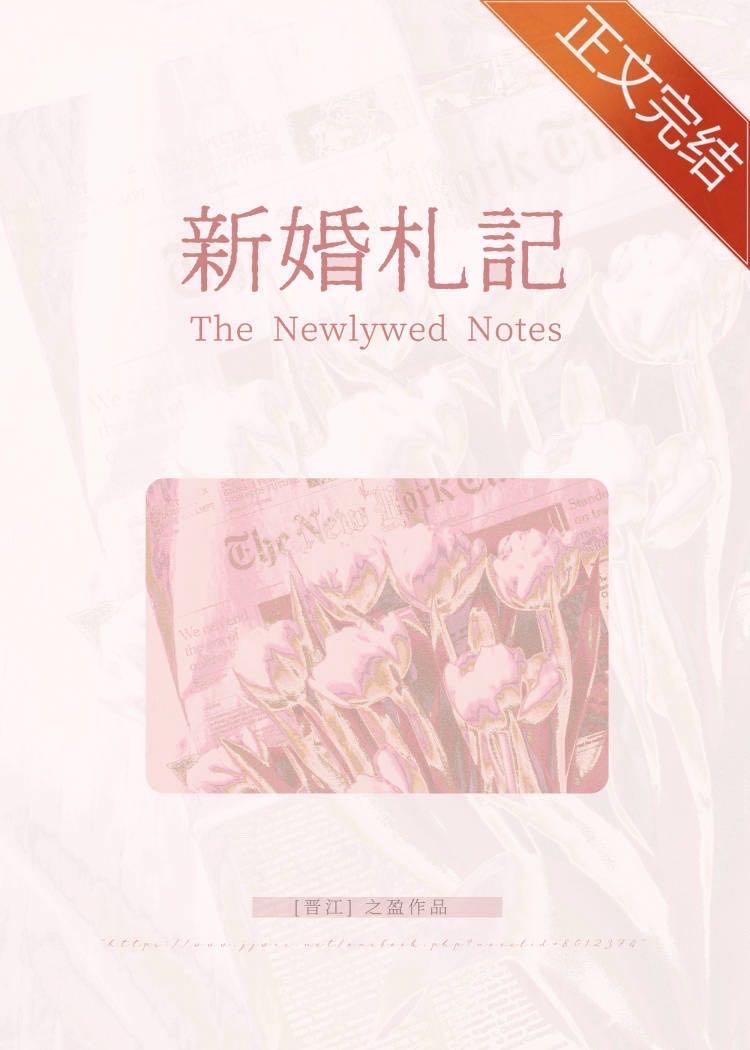 新婚札记封面