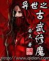 异世之古武修魔封面