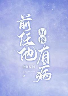前任他好像有病封面