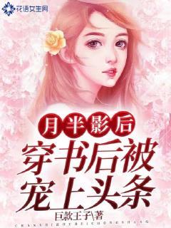 月半影后穿书后被宠上头条封面