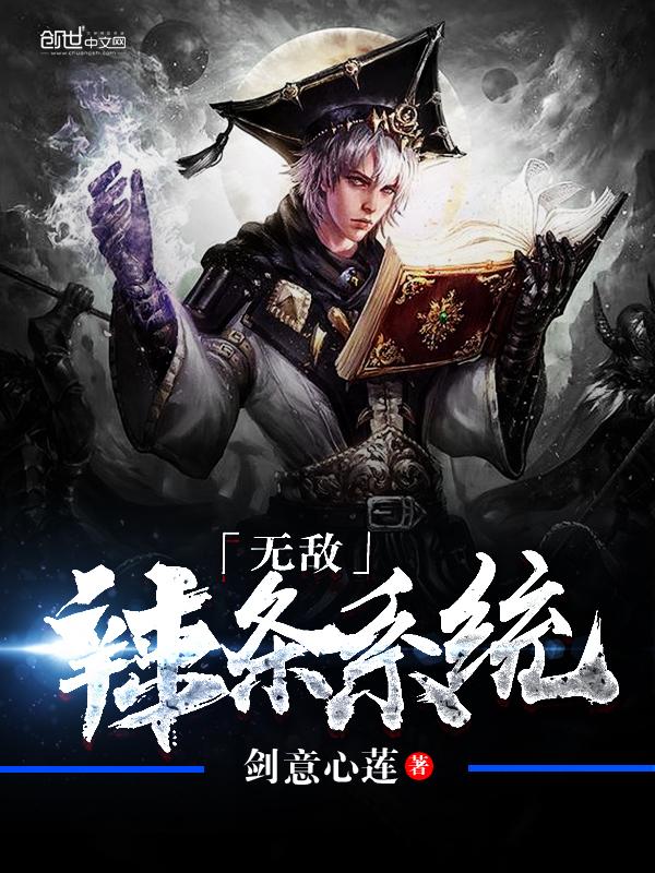 无敌辣条系统封面