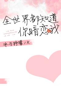 全世界都知道你暗恋我封面