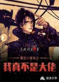 重生小富翁之我真不是大佬封面