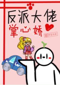 反派大佬掌心娇封面
