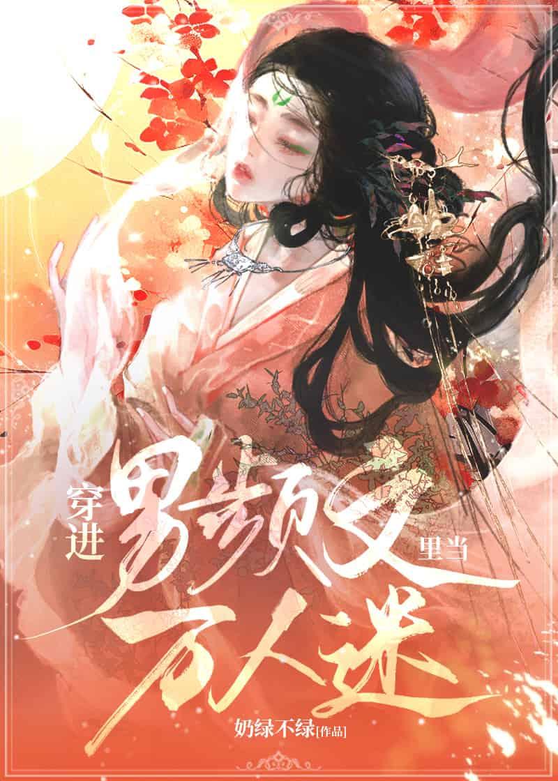 穿进男频文裏当万人迷[快穿]封面